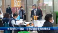 財經100秒: 美國特別301報告: 台灣保護商業機密獲肯定