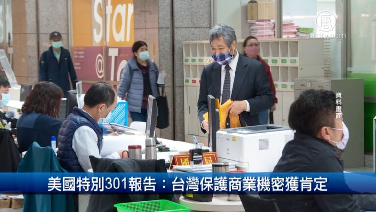 財經100秒: 美國特別301報告: 台灣保護商業機密獲肯定