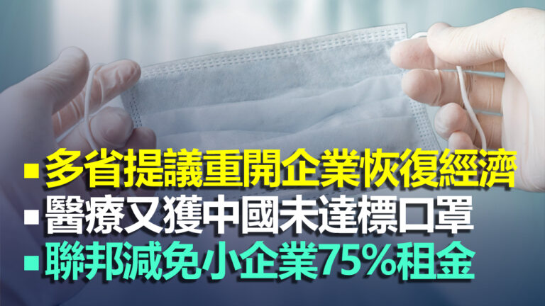 【4.24加拿大疫情更新】多省提議重開企業恢復經濟 聯邦：考慮疫情為基礎