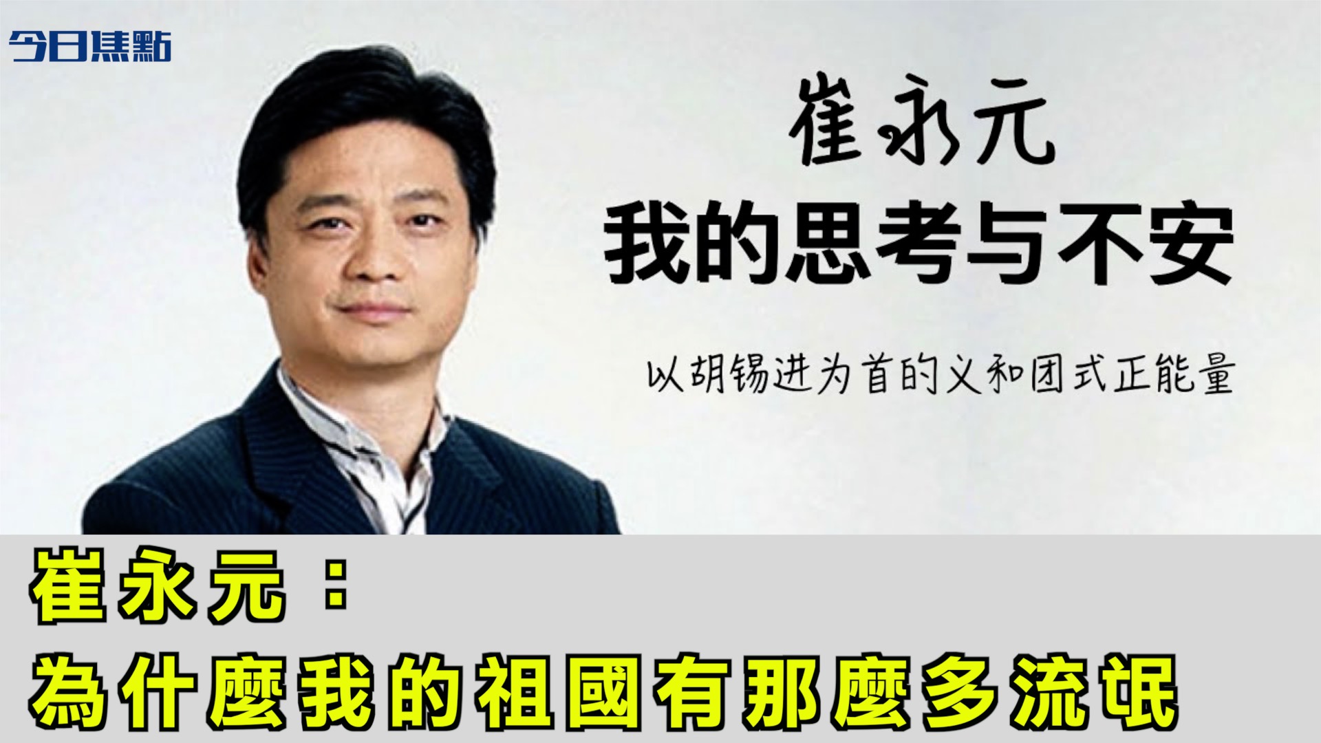 今日焦点 崔永元 我的思考和不安为什么我的祖国有那么多流氓 英国首相确诊 中共病毒 仇恨教育 新唐人中文电视台在线