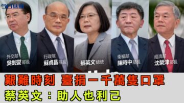 艱難時刻 台捐一千萬只口罩 蔡英文：助人也利己【今日焦點】