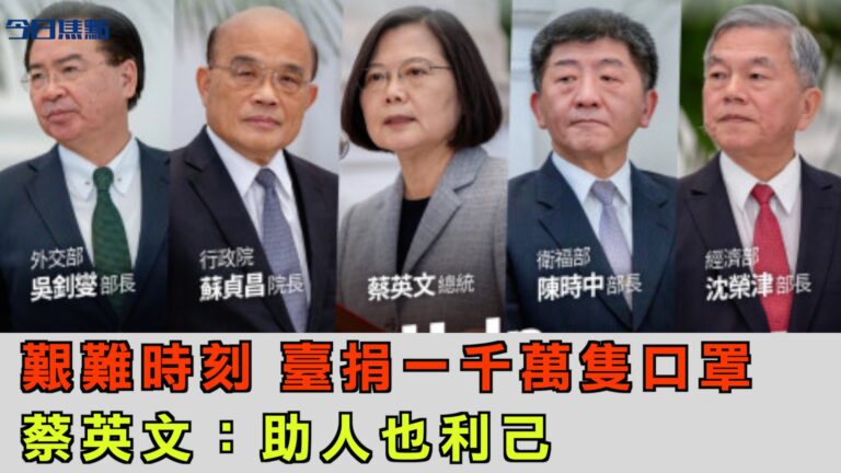 艱難時刻 台捐一千萬只口罩 蔡英文：助人也利己【今日焦點】