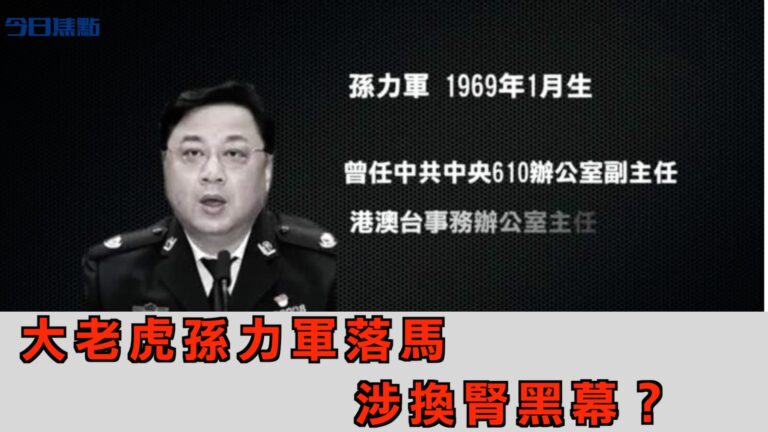 【今日焦點】大老虎孫力軍落馬 涉及換腎黑幕？