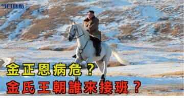 【今日焦点】金正恩病危？金家王朝谁接班