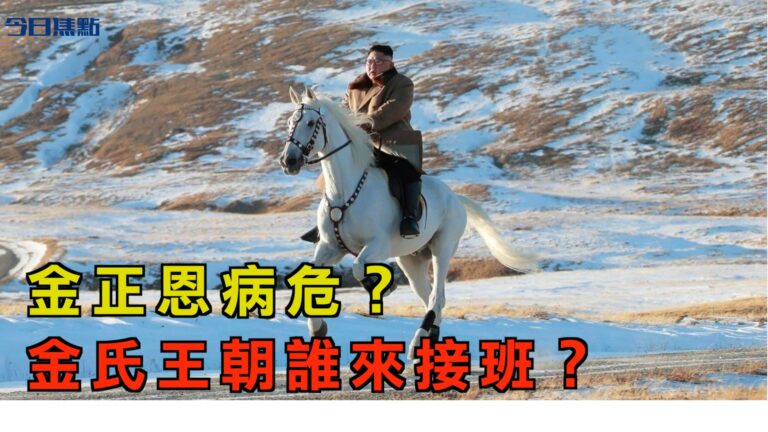 【今日焦點】金正恩病危？金家王朝誰接班