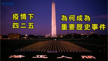 【今日焦点】疫情下 四二五为何成为重要历史事件