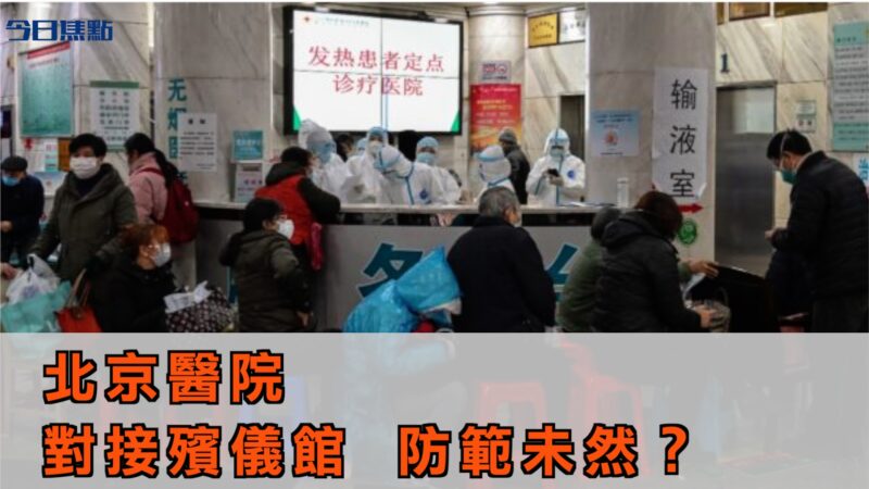 【今日焦点】北京医院对接殡仪馆 防范未然？