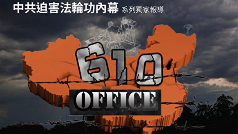 【大紀元獨家】內部文件洩「610」超級權力未終止