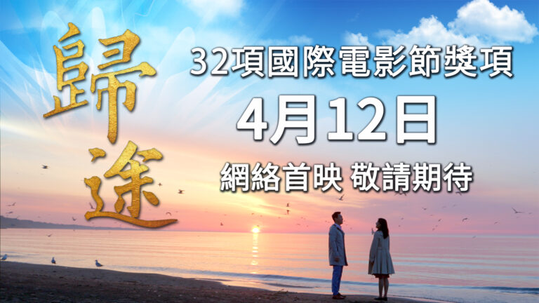 載譽四大洲 《歸途》即將多語種網絡首映