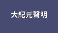 譴責中共五毛盜用大紀元名義的聲明