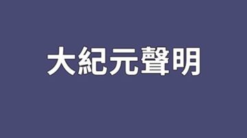 譴責中共五毛盜用大紀元名義的聲明