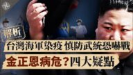 世界的十字路口：金正恩真的病危？密蘇里州起訴中共，為何重要？俄羅斯：病毒不能排除人工