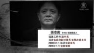 福建副省长张志南落马 曾参与迫害法轮功