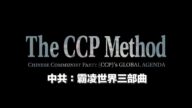 【广告】中共：霸凌世界三部曲