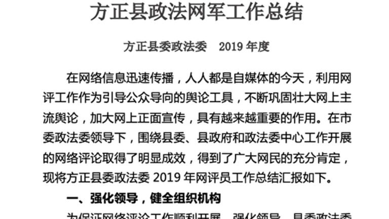 【內幕】刀筆齊握 政法委領導網軍搞宣傳