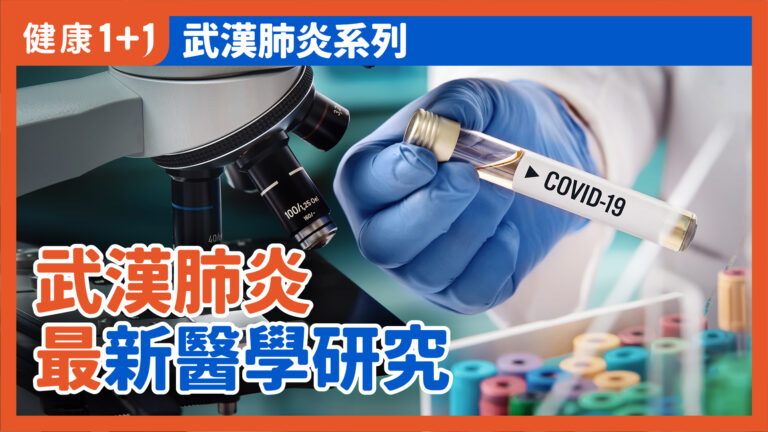 【健康1+1】全球蔓延的新型冠狀病毒最新醫學研究