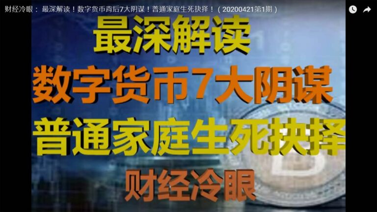 評數字貨幣戳中共痛點 財經冷眼Youtube帳號被封