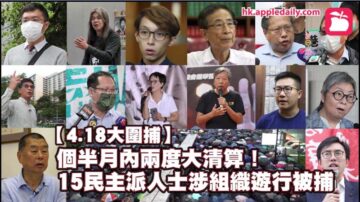 中共趁疫情秋後算帳 抓捕黎智英等15名反送中人士