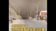 吉林沙塵暴平地而起 白天瞬間變黑夜（視頻）