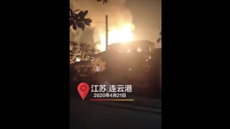 連雲港化工廠大爆炸 黨媒稱只是「起火」（視頻）