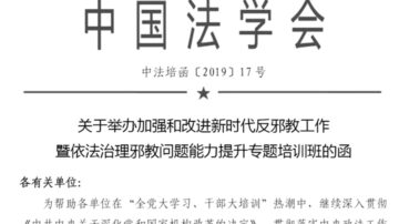 中共法学会长上任 部署迫害法轮功