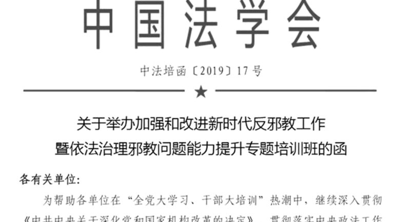 中共法學會長上任 部署迫害法輪功