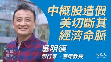 【珍言真语】吴明德：查中概股造假 美断中共经济命脉