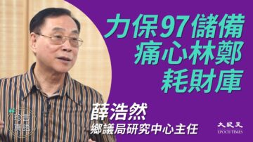 【珍言真语】薛浩然：中共朝中无人 港府无能无智积民怨