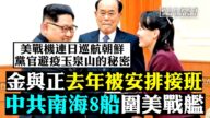 【拍案驚奇】金與正去年被安排接班 平壤封城