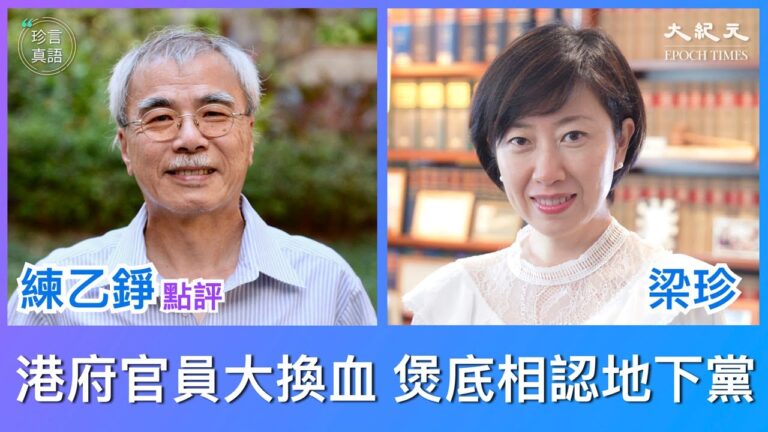 【珍言真語】練乙錚：港府多中共地下黨 多行不義必自斃