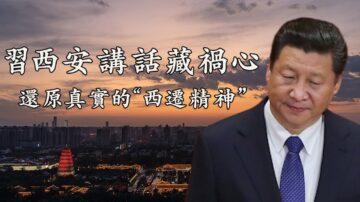 【江峰时刻】习近平重申“西迁精神”距离民族的灾难有多远