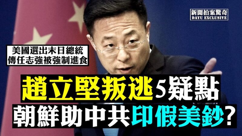 【拍案惊奇】赵立坚叛逃5个疑点 朝鲜助中共印假美钞？