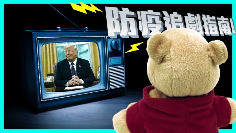 【老外看中國】中共病毒蔓延全球 郝毅博分享防疫追劇指南