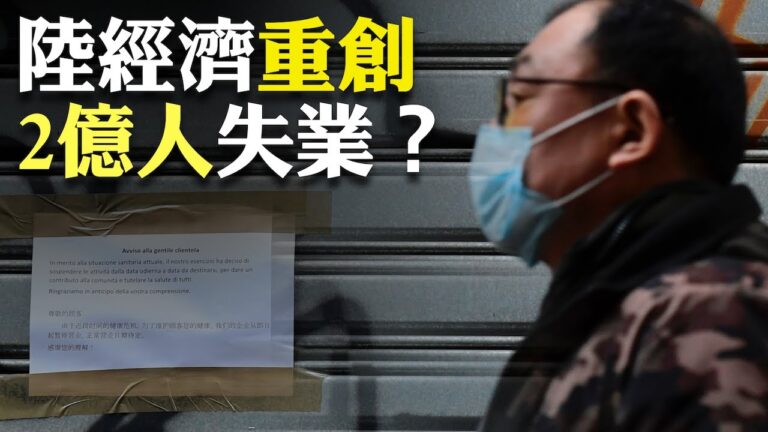 【熱點互動】疫情重創經濟 大陸失業人數或達2億？