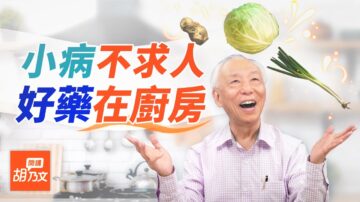 厨房即药房！5种天然“急救良药”