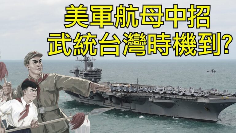 【江峰時刻】習近平敢吹響武統台灣的號角麼？美航母中招