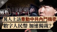 【十字路口】一场万人上访 牵动中共内斗机密