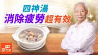 上班好累，喝四神汤“消除疲劳”超有效！