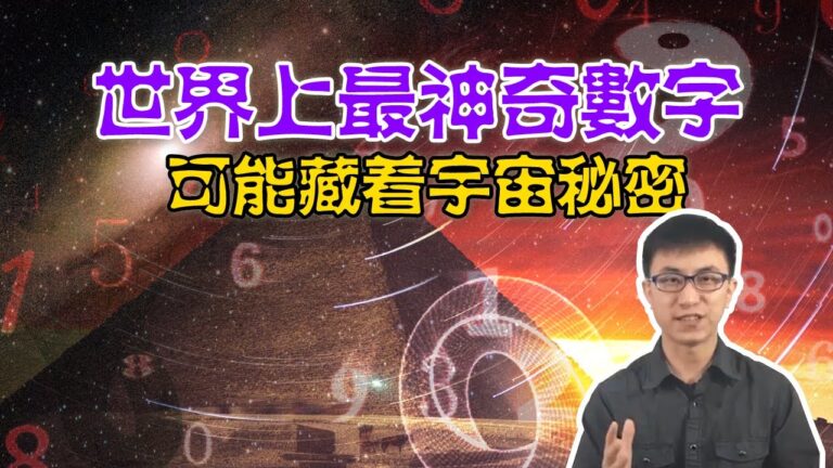 你知道嗎？世上最神奇的數字 或藏著宇宙的大秘密