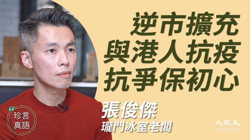 【珍言真语】“黄店”老板张俊杰：抗争抗疫 与港人同行