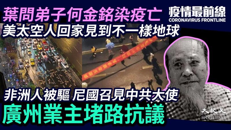 【疫情最前線】台灣反擊譚德塞 葉問弟子疫亡