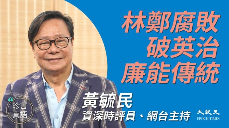 【珍言真语】黄毓民：中共扭曲《基本法》 一国两制承诺成空