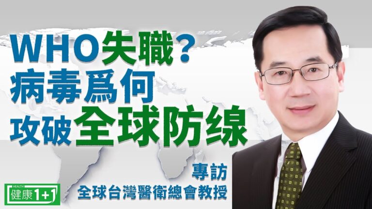 【健康1加1】WHO失職？新冠病毒爲何攻破全球防線（一刀未剪版）