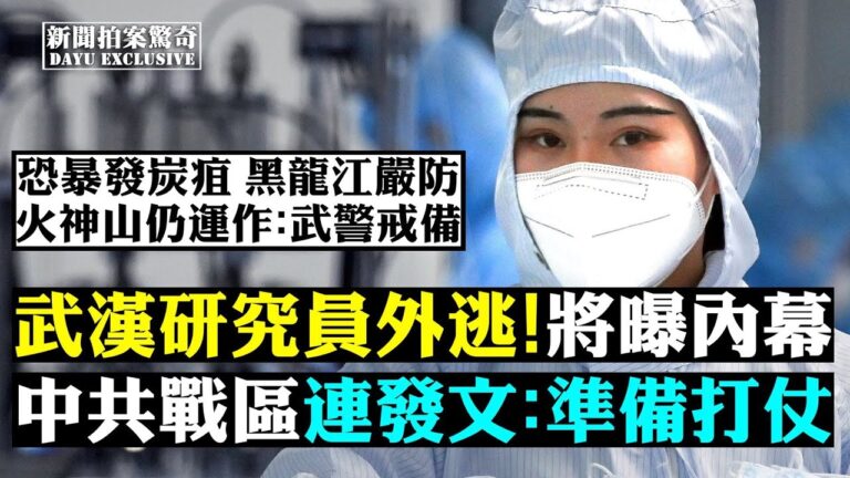 【拍案驚奇】傳武漢P4高級研究員出逃 將公開爆料