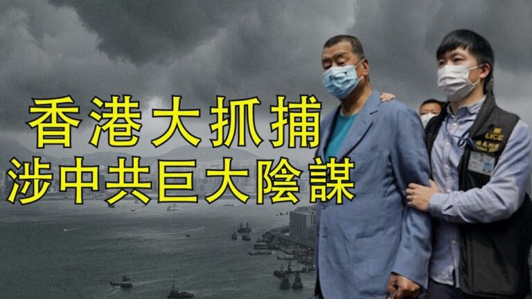 【江峰時刻】香港大抓捕 涉中共巨大陰謀