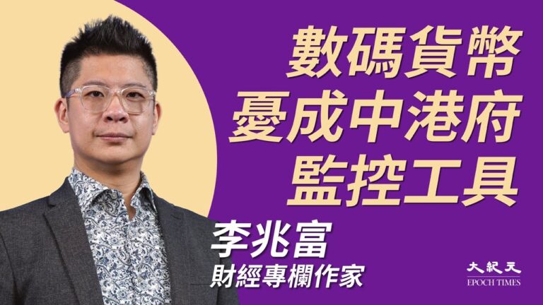 【珍言真語】李兆富：數碼貨幣或成監控工具 公民應寸步不讓