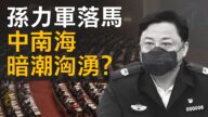 【熱點互動】孫力軍落馬 中共內鬥有多激烈？