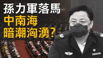 【熱點互動】孫力軍落馬 中共內鬥有多激烈？