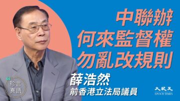 【珍言真语】薛浩然：中联办无监督权 港府一日三变失信于民