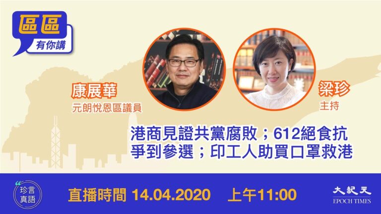 【珍言真語】康展華：香港優勢漸被中共剝奪 緊日子在前面